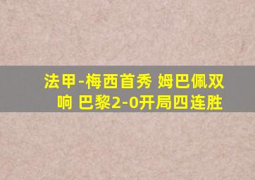 法甲-梅西首秀 姆巴佩双响 巴黎2-0开局四连胜